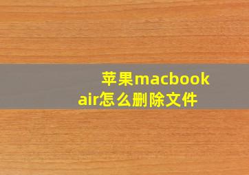 苹果macbook air怎么删除文件